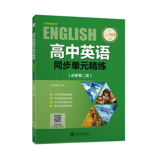 高中英语同步单元精练（上外版必修一、二册套装）9787313252050+9787313252067 商品图1