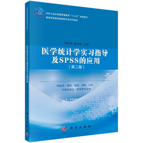 医学统计学实习指导及SPSS的应用（第二版）刘军祥 叶运莉