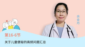 第6节：关于儿童便秘的高频问题汇总