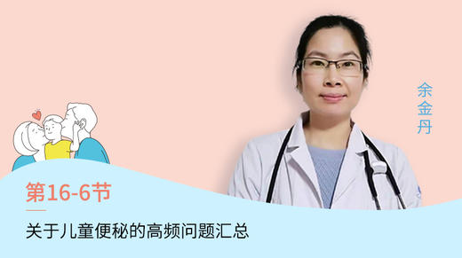 第6节：关于儿童便秘的高频问题汇总 商品图0