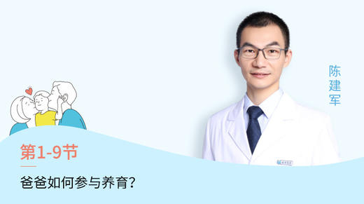 第9节：爸爸如何参与养育？ 商品图0