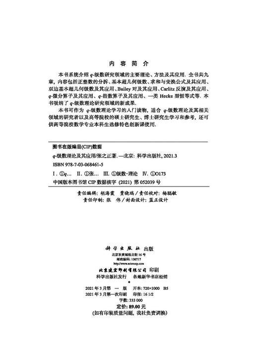 q-级数理论及其应用/张之正 商品图2