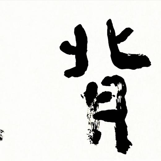 曾翔书法 · 四字吉语系列之《鹤背横笛》 商品图3