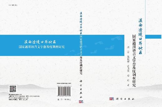 滇西边境口岸地区国家通用语言文字普及度调查研究/周芸等 商品图3