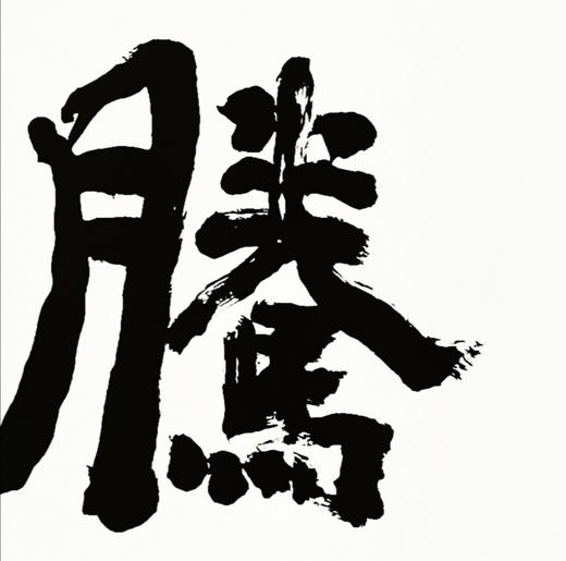 曾翔书法 · 四字吉语系列之《海日腾波》 商品图3