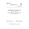 1511237459 水泥基渗透结晶型防水材料应用技术标准T/ASC 21-2021 商品缩略图0