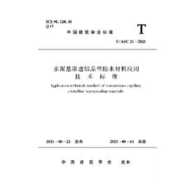 1511237459 水泥基渗透结晶型防水材料应用技术标准T/ASC 21-2021