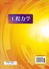 工程力学陶春达 黄云/陶春达 黄云 商品缩略图1