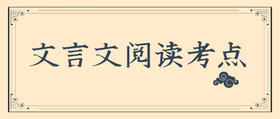 2022学年高三语文文言文阅读考点三：文化常识