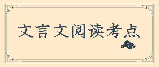 2022学年高三语文文言文阅读考点五：文言翻译 商品图0