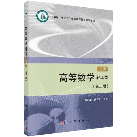 高等数学（轻工类）（第二版）（上册）/慕运动 焦万堂 商品图0