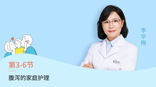 第6节：腹泻的家庭护理 商品图0