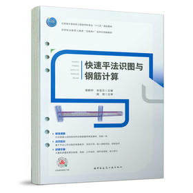 9787112262410 快速平法识图与钢筋计算 中国建筑工业出版社