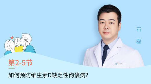 第5节：如何预防维生素D缺乏性佝偻病？ 商品图0
