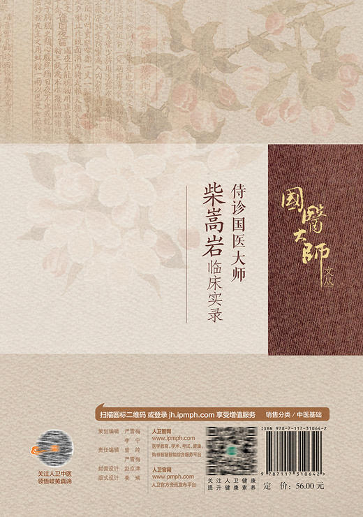 侍诊国医大师柴嵩岩临床实录 商品图2