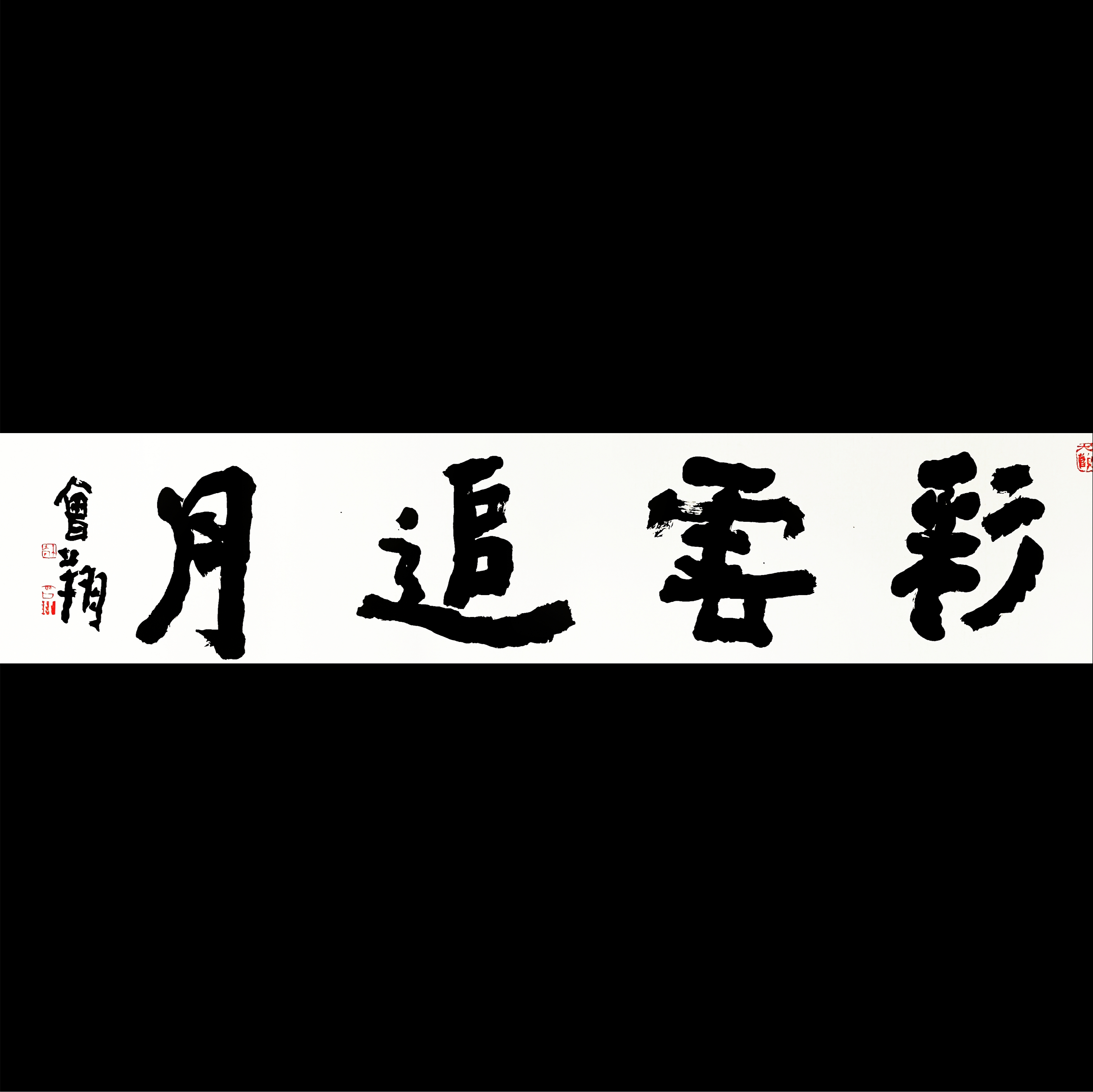 曾翔书法 · 四字吉语系列之《彩云追月》