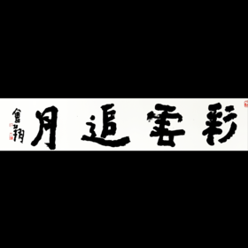 曾翔书法 · 四字吉语系列之《彩云追月》