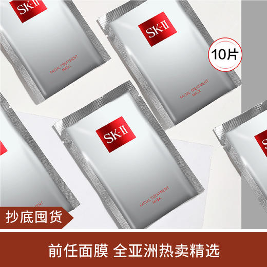 【抄底囤货】SKII 前任面膜 （散片） 商品图0