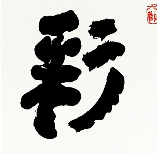 曾翔书法 · 四字吉语系列之《彩云追月》 商品图4