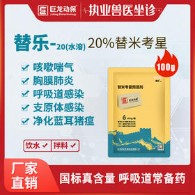【替乐20】巨龙动保替乐-20水溶 替米考星20%100g