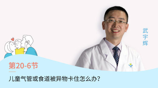 第10-6节：儿童气管或食道被异物卡住怎么办？ 商品图0