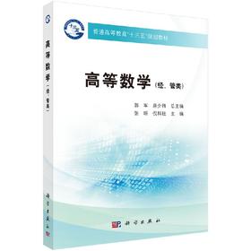 高等数学（经、管类）/张昕 倪科社