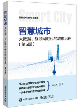 智慧城市：大数据、互联网时代的城市治理（第5版）