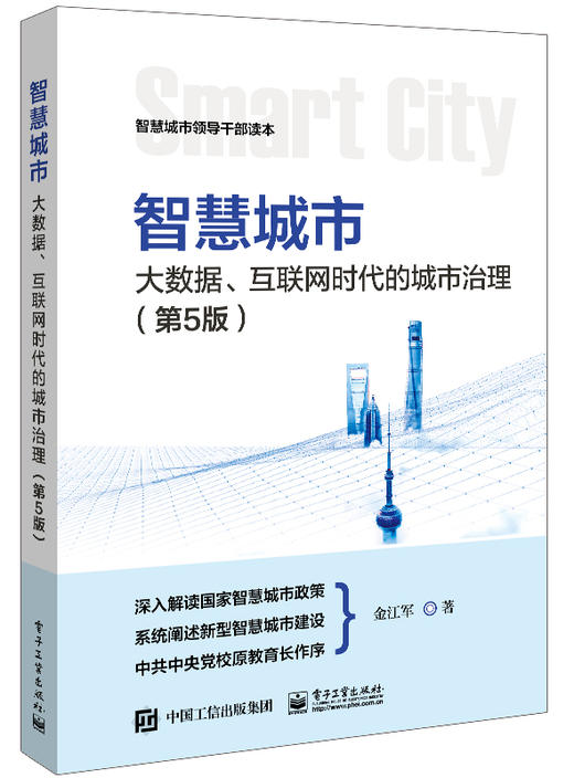 智慧城市：大数据、互联网时代的城市治理（第5版） 商品图0