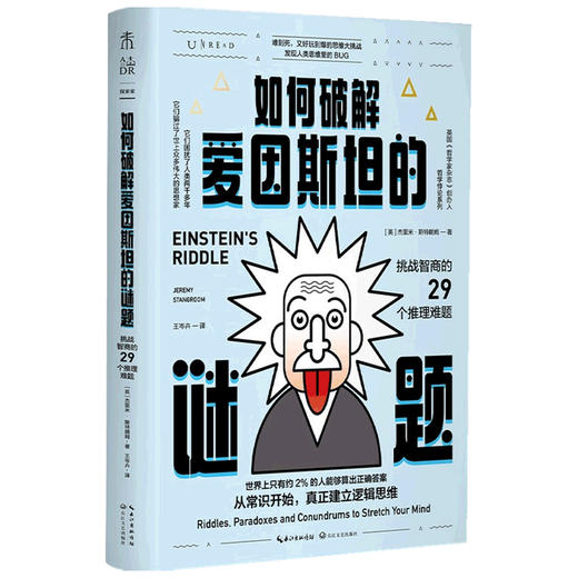 如何破解爱因斯坦的谜题 挑战智商的29个推理难题 杰里米 斯特朗姆 著 哲学 商品图1