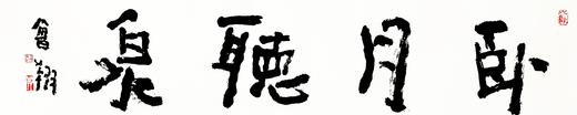 曾翔书法 · 四字吉语系列之《卧月听泉》 商品图1