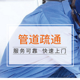 【臻选家政-日常保洁】管道疏通 —上海
