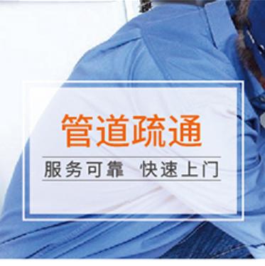 【臻选家政-日常保洁】管道疏通 —上海 商品图0