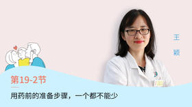 第2-2节：用药前的准备步骤，一个都不能少