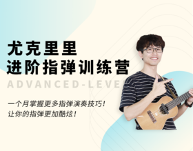 进阶指弹第二期第五周