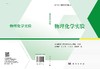 物理化学实验/雷炳新等 海南师范大学化学与化工学院组 商品缩略图3