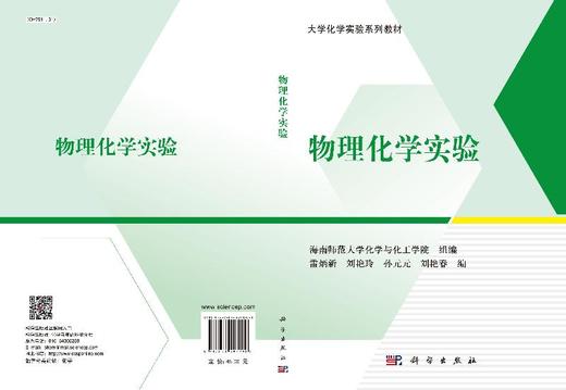 物理化学实验/雷炳新等 海南师范大学化学与化工学院组 商品图3