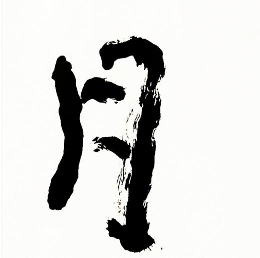 曾翔书法 · 四字吉语系列之《卧月听泉》 商品图3