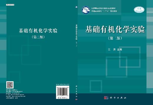 基础有机化学实验（第二版）江洪 商品图3