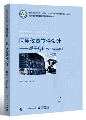 医用仪器软件设计——基于Qt（Windows版）