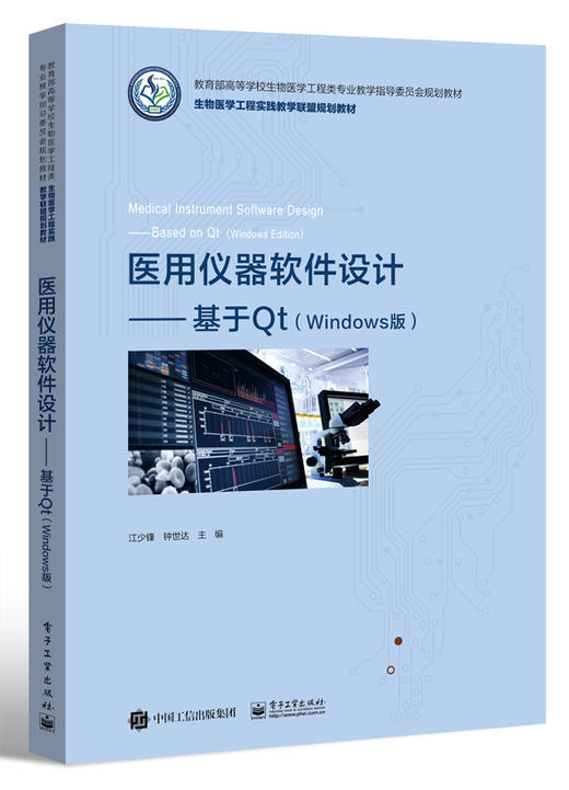 医用仪器软件设计——基于Qt（Windows版） 商品图0