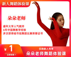 朵朵老师一元舞蹈体验课（长隆校区）