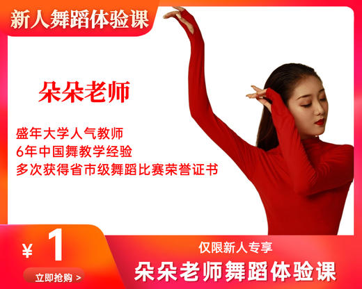 朵朵老师一元舞蹈体验课（长隆校区） 商品图0