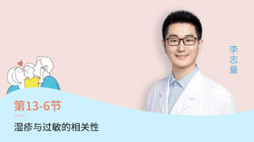 第6节：湿疹与过敏的相关性