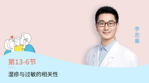 第6节：湿疹与过敏的相关性 商品图0