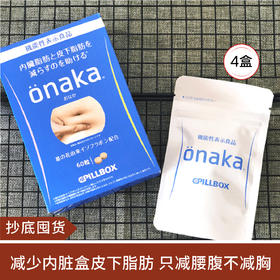【抄底囤货】日本 CPILLBOX ONAKA减小腹部赘肉内脏脂肪膳食营养素60粒*4盒