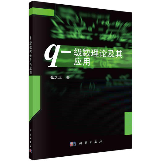 q-级数理论及其应用/张之正 商品图0