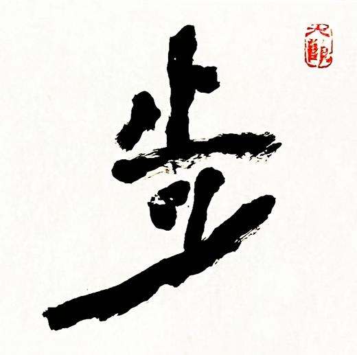 曾翔书法 · 四字吉语系列之《步云登月》 商品图4