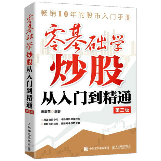 零基础学炒股从入门到精通 第三版 廖海燕 著 金融 商品图1