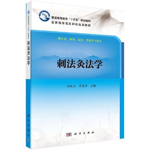 刺法灸法学/冯淑兰 贾春生 商品图0