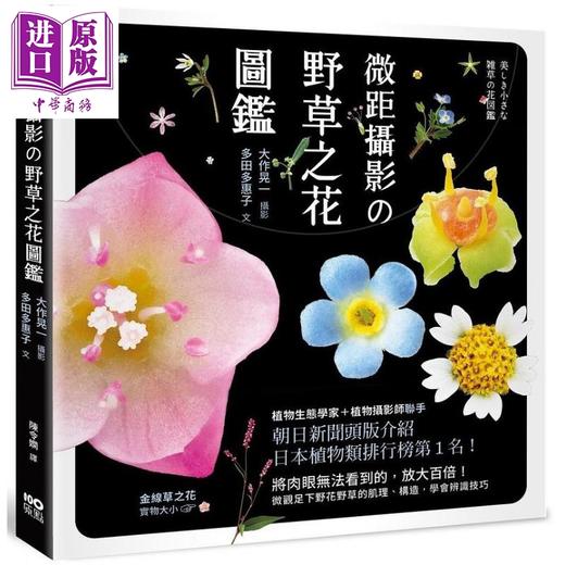 【中商原版】微距摄影の野草之花图鉴 放大百倍 微观足下野花野草的肌理 构造 学会辨识技巧 港台原版 大作晃一 多田多惠子 原点  商品图0